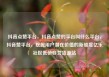 抖音点赞平台，抖音点赞的平台叫什么平台，抖音赞平台，挖掘用户潜在价值的新维度亿乐社区低价自营货源站