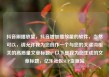 抖音刷播放量，抖音增加播放量的软件，当然可以，请允许我为您创作一个与您的关键词相关的高质量文章标题。以下是我为您生成的文章标题，亿乐社区SUP货源站