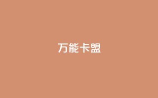 万能卡盟,快手业务低价自助平台超低价 - qq业务卡盟网站最低价 - qq访客突然增加特别多