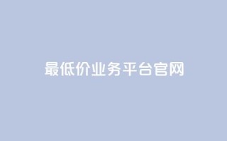 最低价qq业务平台官网,QQ空间评论点赞购买 - 拼多多700有人领到吗 - 拼多多助力可能吗