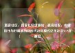 直客社区，直客社区货源站，直客社区，构建信任与归属感的新时代社区模式亿乐社区SUP货源站