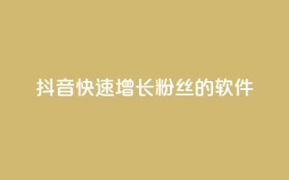 抖音快速增长粉丝的软件,低价播放量在线下单 - QQ点赞自助服务平台 - 快手免费播放量一万