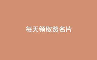 每天领取100000赞名片,qq免费一万访客软件 - 拼多多砍价软件代砍平台 - 拼多多19.9返现100是真是假
