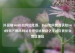 抖音刷1000粉丝网站免费，抖音如何快速获取1000粉丝？揭秘网站免费引流秘籍亿乐社区低价自营货源站