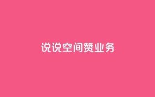 QQ说说空间赞业务,拼多多如何增加访客量 - QQ动态说说刷热度网站 - QQ空间人气帮手