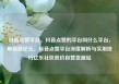 抖音点赞平台，抖音点赞的平台叫什么平台，解锁新纪元，抖音点赞平台深度解析与实用技巧亿乐社区低价自营货源站