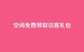 QQ空间免费领取访客礼包