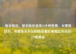 快手粉丝，快手粉丝业务24小时免费，从零到百万，探索快手平台的粉丝增长策略亿乐社区SUP货源站