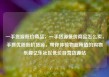 一手货源低价商品，一手货源低价商品怎么卖，手抓优质低价货源，带你体验物超所值的购物乐趣亿乐社区低价自营货源站