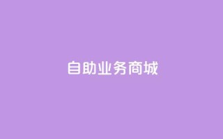 自助业务商城dy,抖音24小时全自助下 - qq空间访问10人怎么弄 - 充抖音流量怎么充
