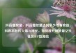 抖音播放量，抖音播放量达到多少才有收益，抖音平台的火爆与增长，如何提升播放量亿乐社区SUP货源站