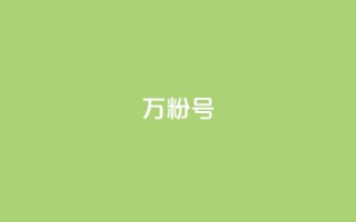 dy万粉号,qq自助下单官方网站 - 快手免费开通电影版权软件 - 全网推广引流黑科技