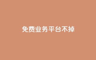 ks免费业务平台不掉,ks自助平台业务下单真人 - 拼多多砍一刀助力平台 - 拼多多江湖工具怎么用