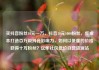 买抖音粉丝10元一万，抖音10元1000粉丝，低成本打造百万级抖音影响力，如何以低廉的价格获得十万粉丝？亿乐社区低价自营货源站
