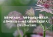 免费申请流量卡，免费申请流量卡是真的吗，免费申请流量卡—开启无限制网络生活的大门亿乐社区SUP货源站