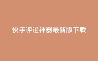 快手评论神器最新版下载,卡盟第一手货源站 - 拼多多互助网站在线刷0.1 - 拼多多助力神器网站在线刷