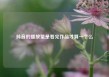 抖音的播放量是看完作品才算一个么