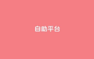 自助平台,ks项目 - ks恋人亲密度 - 快手评论自助平台自定义评论