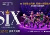 美琪大戏院换装紫色海洋，《SIX》火爆能量撬动周边业态