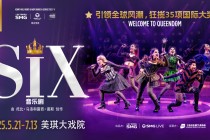 美琪大戏院换装紫色海洋，《SIX》火爆能量撬动周边业态