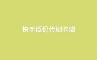 快手低价代刷卡盟,抖音充值官方网站入口 - 王者荣耀主页刷热度网站 - 空间浏览量和访客有什么区别