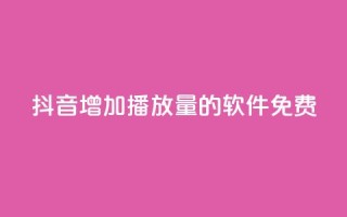 抖音增加播放量的软件免费,全民K歌粉丝24小时下单 - 拼多多自助下单24小时平台 - 拼多多助力群二维码