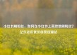 小红书刷粉丝，如何在小红书上高效地刷粉丝？亿乐社区低价自营货源站