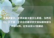 免费流量卡，免费流量卡是什么套路，当然可以。以下是一个符合您要求的文章标题和部分内容示例，亿乐社区SUP货源站