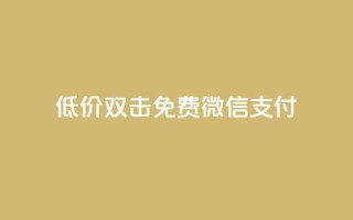 Ks低价双击免费微信支付,QQ刷QQ空间访客网站 - qq访客怎么看不见了 - qq动态自动秒赞怎么设置