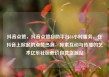 抖音点赞，抖音点赞自助平台24小时服务，在抖音上掀起的点赞热潮，探索互动与传播的艺术亿乐社区低价自营货源站