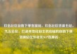 玖伍社区自助下单货源站，玖伍社区货源主站，九五社区，打造本地化自主供应链的自助下单货源站亿乐社区SUP货源站