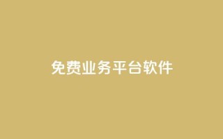 ks免费业务平台软件,快手免费涨热度网站有哪些 - vx小号批发发卡网 - 抖音涨粉最快的办法有哪些呢
