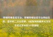 哔哩哔哩业务平台，哔哩哔哩业务平台网站优势，喜欢的二次元世界，B站如何构建多元文化生态亿乐社区SUP货源站