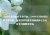 24小时dy业务自助下单平台，24小时在线业务自助下单平台，提高效率与便捷的新选择亿乐社区低价自营货源站