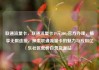 联通流量卡，联通流量卡19元200g官方办理，畅享无限连接，探索联通流量卡的魅力与应用亿乐社区低价自营货源站