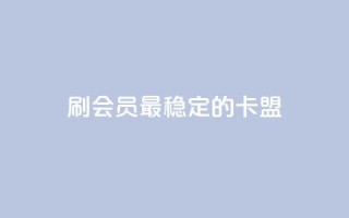 刷会员最稳定的卡盟,抖音平台怎么推流量 - 抖音怎么从0提升500粉丝等级 - 抖音点赞24小时免费下单