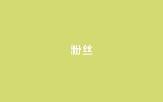 Dy粉丝,24h自助下单商城 - qq充赞 - 抖音粉丝一千花多少钱