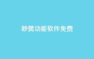 qq秒赞功能软件免费,qq访问量免费领 - 拼多多助力刷人软件新人 - 拼多多砍一刀申请