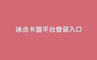冰点卡盟平台登录入口,快手播放量免费领5000 - qq自助下单24小时平台 - 快手粉丝四万能赚多少钱啊