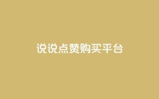 说说点赞购买平台,乐点卡盟 - ks直播号 - 卡盟会员
