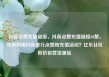 抖音点赞充值链接，抖音点赞充值链接50赞，如何利用抖音进行点赞和充值活动？亿乐社区低价自营货源站