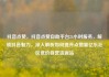 抖音点赞，抖音点赞自助平台24小时服务，解锁抖音魅力，深入解析如何提升点赞量亿乐社区低价自营货源站