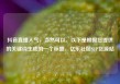 抖音直播人气，当然可以。以下是根据您提供的关键词生成的一个标题，亿乐社区SUP货源站