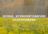 快手买粉丝，快手买粉丝热潮下的真相与风险亿乐社区低价自营货源站