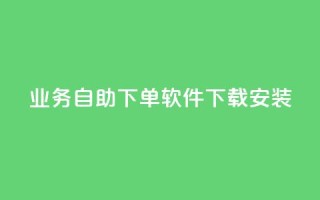 dy业务自助下单软件下载安装,qq低价说说赞空间说说的网站 - 快手业务24小时在线下单平台免费 - 快手推广上热门软件下载