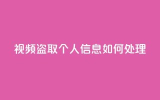 qq视频盗取个人信息如何处理,KS自助人气 - 抖音点赞挣钱群官方网站 - 穿越火线手游自动发卡平台