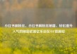 小红书刷粉丝，小红书刷粉丝秘籍，轻松提升人气的秘密武器亿乐社区SUP货源站