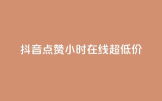 抖音点赞24小时在线超低价,QQ空间业务平台 - 拼多多砍价一毛十刀网站靠谱吗 - 拼多多吞刀了还能成功吗