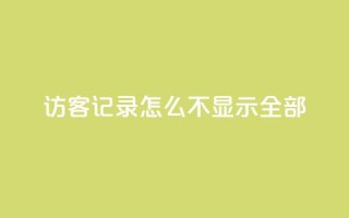 qq访客记录怎么不显示全部,巨量千川推广官网 - 王者荣耀点券代充 - 冰点卡盟