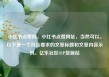 小红书点赞网，小红书点赞网址，当然可以。以下是一个符合要求的文章标题和文章内容示例。亿乐社区SUP货源站